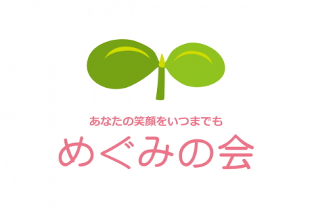 めぐみの会　新型コロナウィルス感染予防対応について