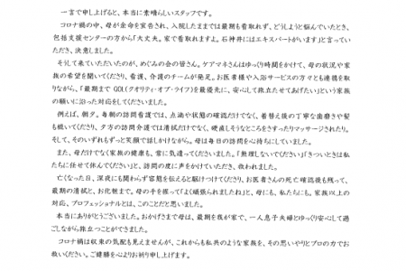 ご利用者様からのお手紙