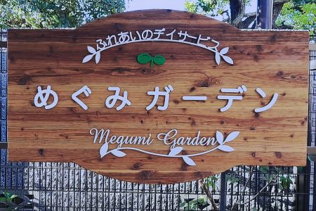 第二回　地域密着型通所介護　めぐみガーデン「運営推進会議」開催