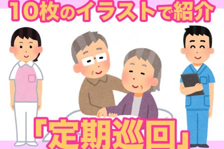 【一目でわかる！】「定期巡回・随時対応型訪問介護看護」とは…こんなサービス