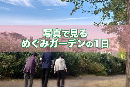 【紹介】「めぐみガーデン」とは…石神井公園まで徒歩3分！しっかり季節を感じるデイサービス