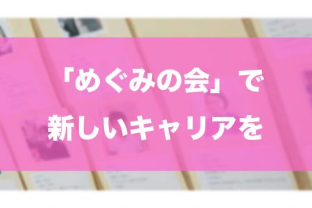 地域密着に密着した介護サービス「めぐみの会」で新しいキャリアを