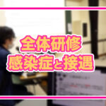 【めぐみの会全体研修】「感染症対策」と「接遇」…看護師が伝える現場で役立つ知識