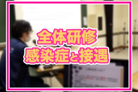 【めぐみの会全体研修】「感染症対策」と「接遇」…看護師が伝える現場で役立つ知識