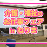 練馬区で介護の仕事を始めたい方必見！「介護・福祉のお仕事フェアinねりま」参加レポート