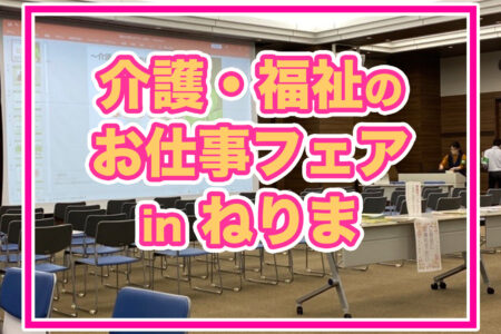 練馬区で介護の仕事を始めたい方必見！「介護・福祉のお仕事フェアinねりま」参加レポート
