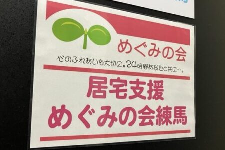 【リリース】居宅支援めぐみの会練馬を2025年3月1日に開業しました