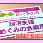 【居宅支援めぐみの会練馬】2025年3月1日に開業！