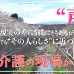 【声】“その人らしく”を支える、介護の現場から