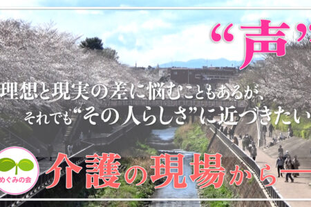 【声】“その人らしく”を支える、介護の現場から