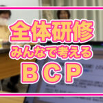 【めぐみの会全体研修】BCP（事業継続計画）…災害発生！あなたはどうする？翌日は？