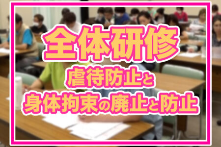 【めぐみの会全体研修】虐待防止と身体拘束の廃止と防止