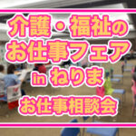 令和7年版「介護・福祉のお仕事フェアinねりま」参加レポート