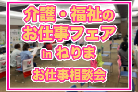 令和7年版「介護・福祉のお仕事フェアinねりま」参加レポート