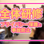 【めぐみの会全体研修】プライバシー保護と事故防止