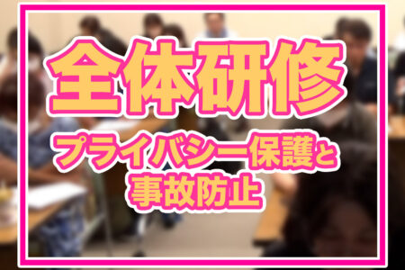 【めぐみの会全体研修】プライバシー保護と事故防止