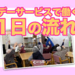 デイサービスめぐみで働く1日と、先輩スタッフの声