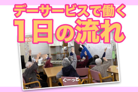 デイサービスめぐみで働く1日と、先輩スタッフの声
